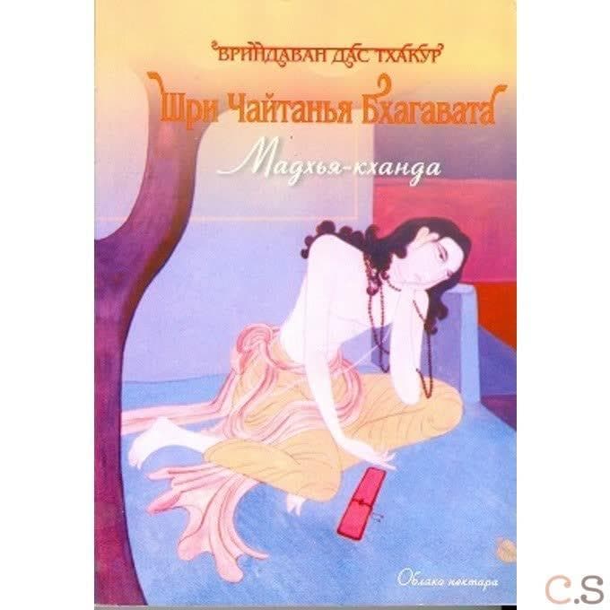 Шри Чайтанья Бхагавата. Мадхья - Кханда