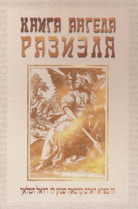Книга ангела Разиэля. Том 1