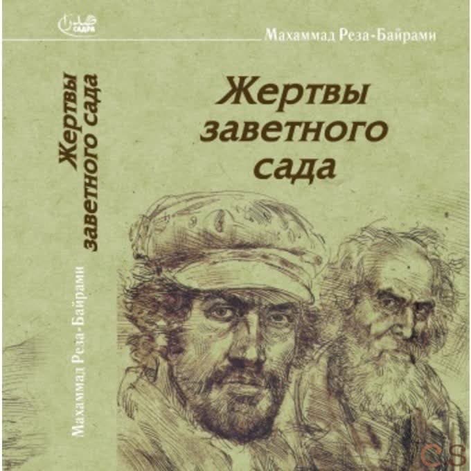 Жертвы заветного сада