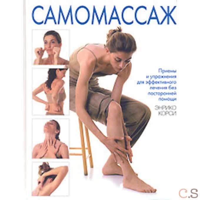 Самомассаж