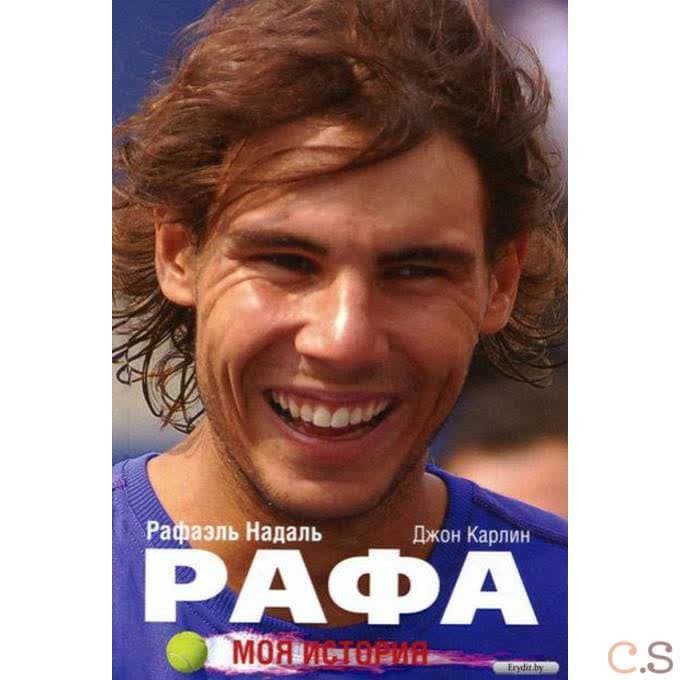 Рафа. Моя история