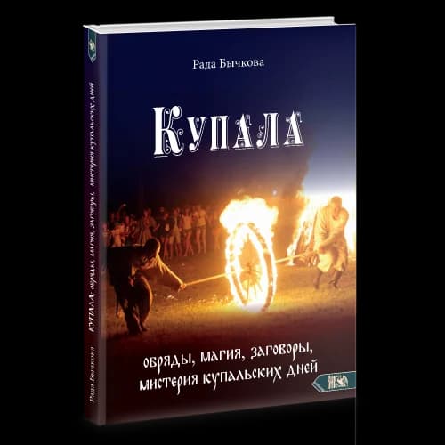 Купала: обряды, магия, заговоры, мистерия купальских дней