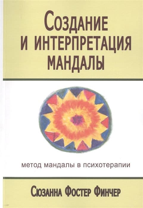 Создание и интерпретация мандалы. Метод мандалы в психотерапии