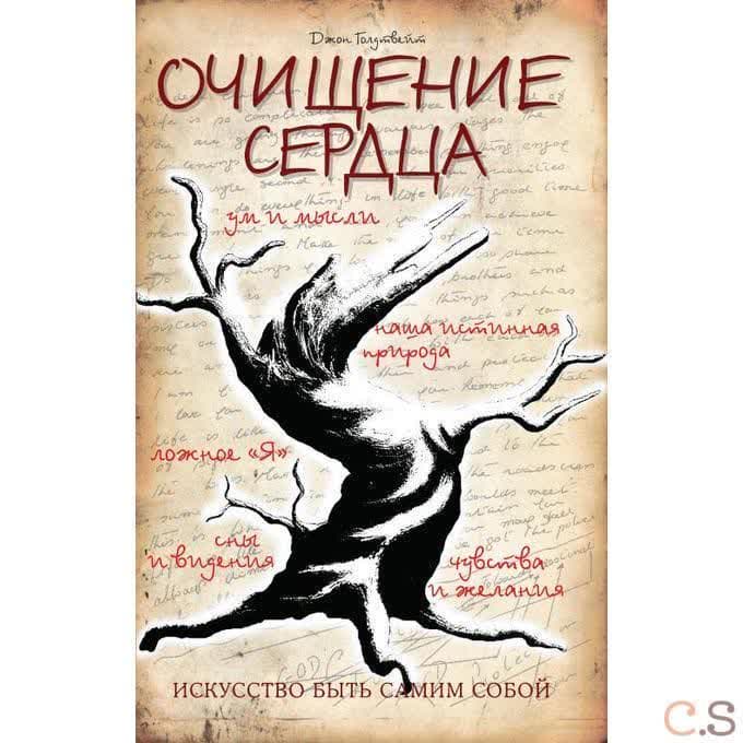 Очищение сердца