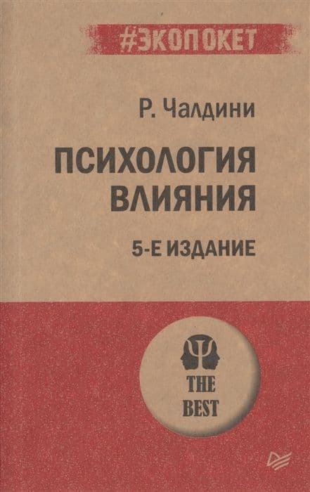 Психология влияния