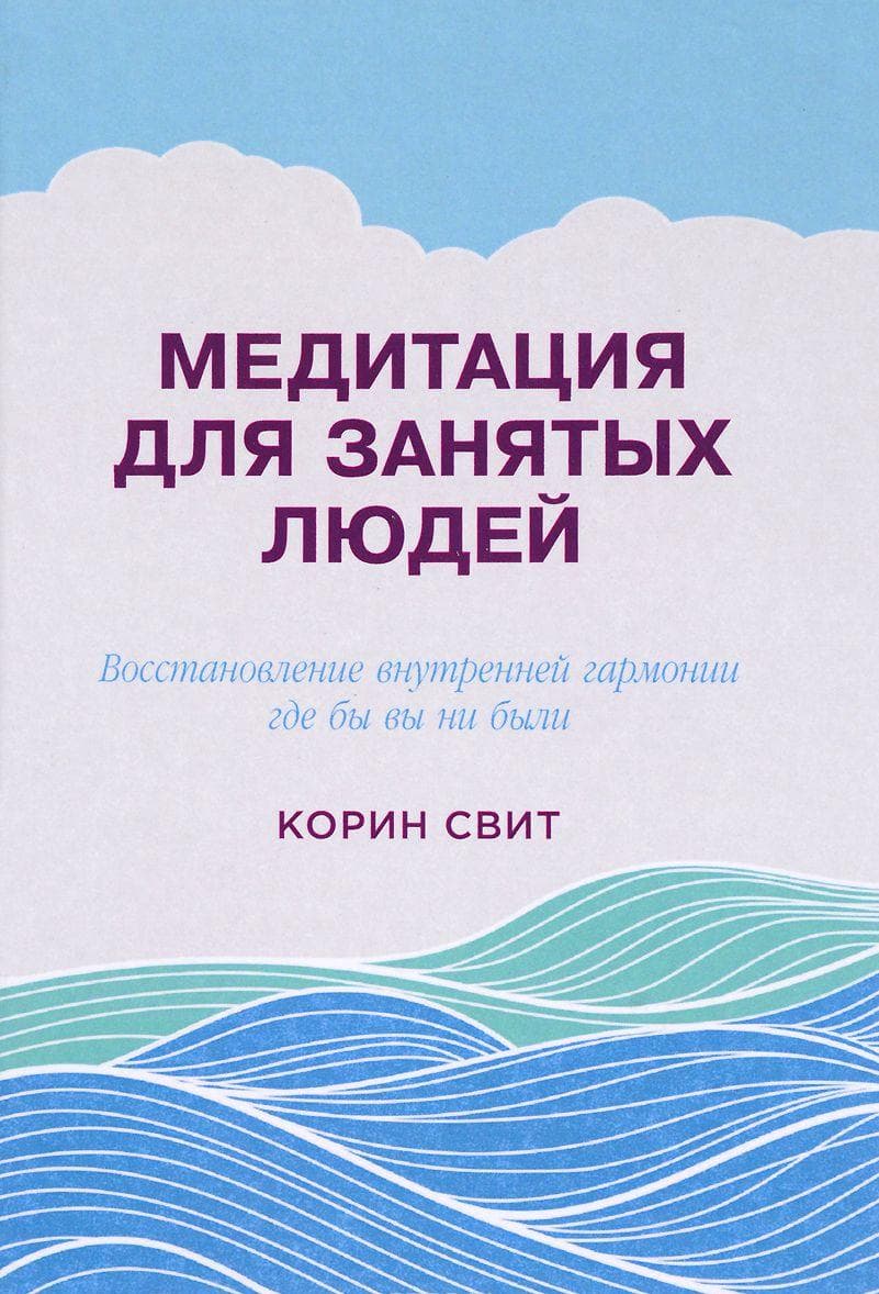 Медитация для занятых людей: восстановление внутренней гармонии где бы вы ни были