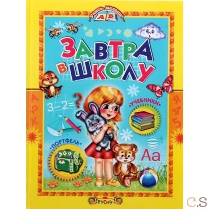 Учись, малыш! Завтра в школу