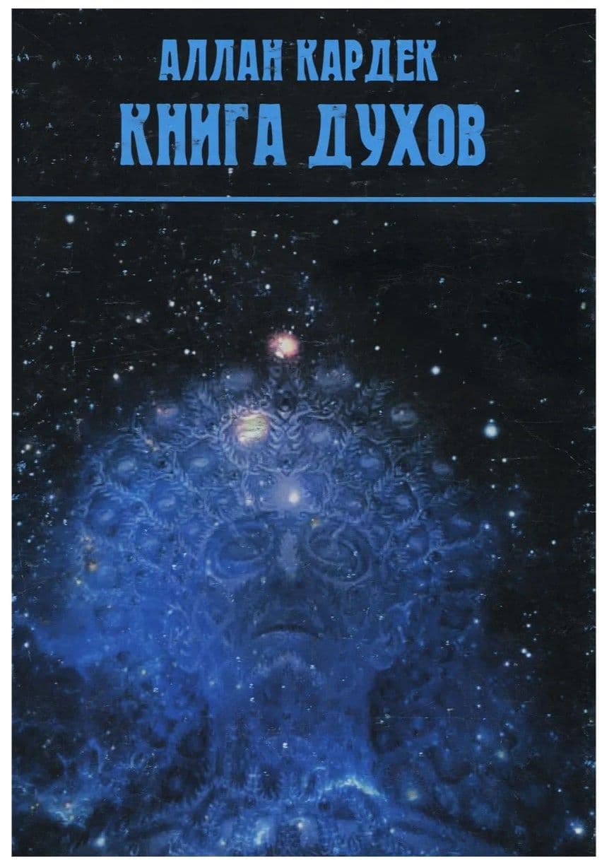 Книга духов