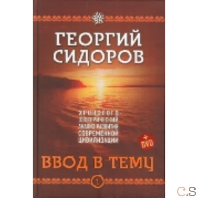 Хронолого-эзотерический анализ развития современной цивилизации. Книга 1. Ввод в тему+DVD