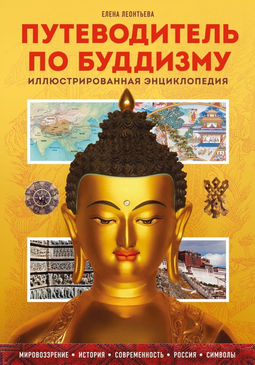 Путеводитель по буддизму Иллюстрированная Энциклопедия (новое оформление)