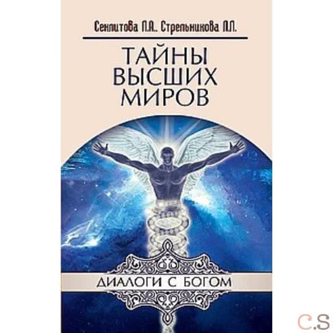 Тайны Высших Миров