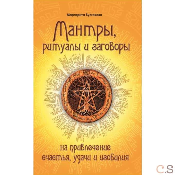 Мантры, ритуалы, заговоры. На привлечение счастья, удачи и изобилия