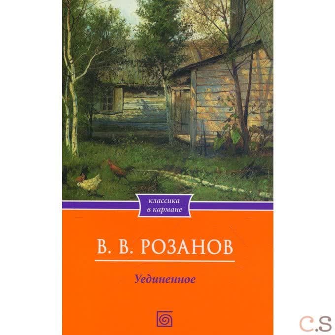 Уединенное