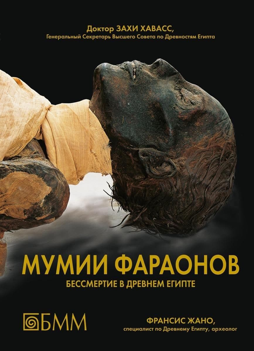 Мумии фараонов. Бессмертие в Древнем Египте