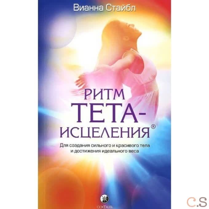 Ритм Тета-исцеления: Для создания сильного и красивого тела и достижения идеального веса