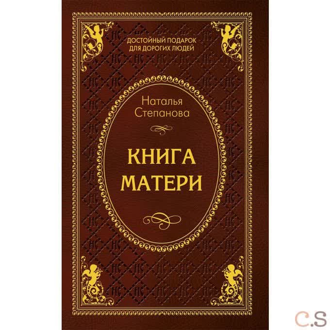 Книга матери