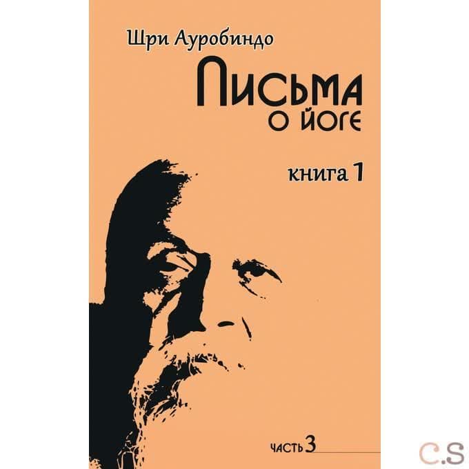 Письма о йоге. Книга 1. Часть 3
