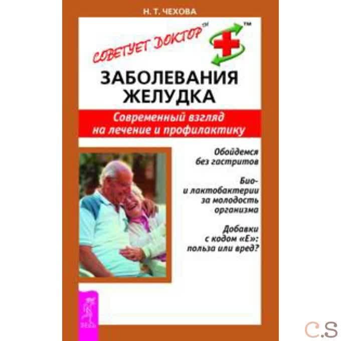 Заболевания желудка. Современный взгляд на лечение и профилактику