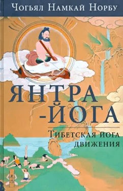 Янтра-йога Тибетская йога движения Чогьял Намкай Норбу