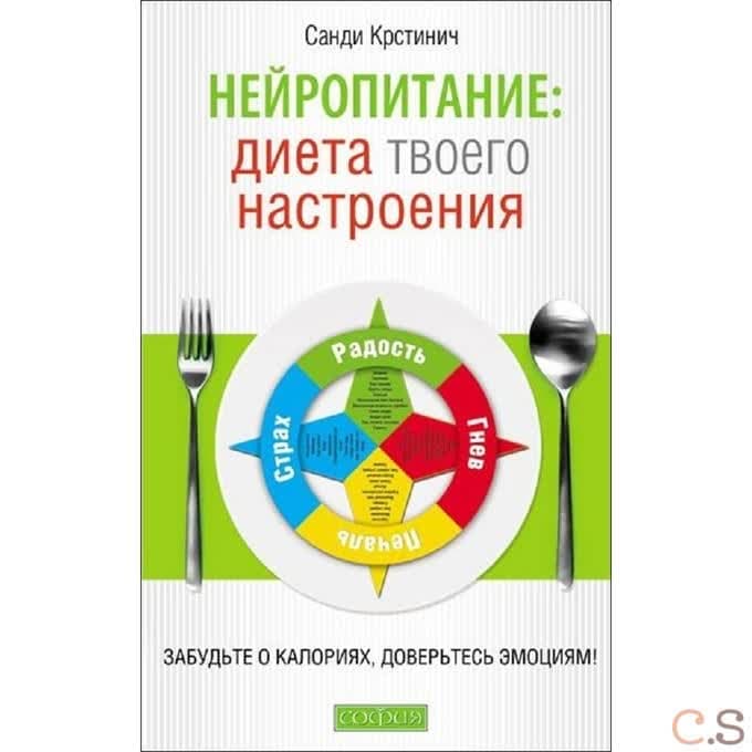 Нейропитание: диета вашего настроения. Забудьте о колориях, довертесть эмоциям