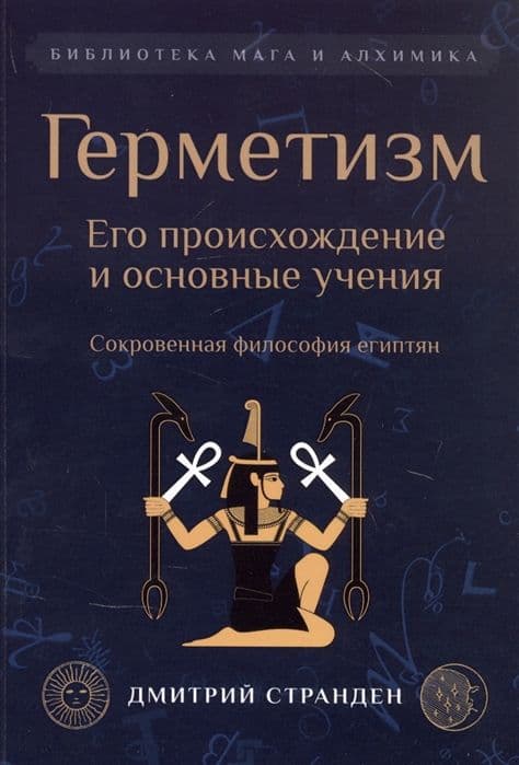 Герметизм. Его происхождение и основные учения