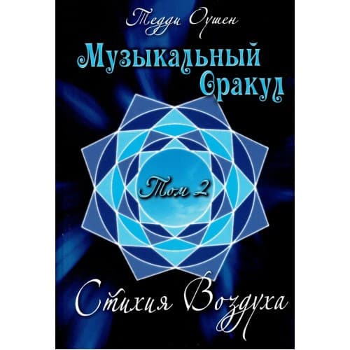 Книга Музыкальный Оракул. Том 2 Стихия Воздуха
