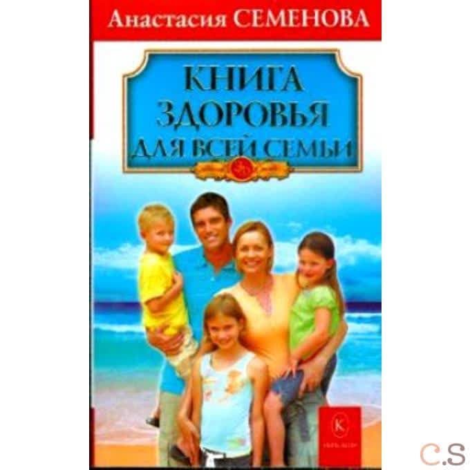 Книга здоровья для всей семьи