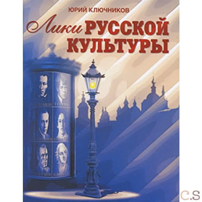 Лики русской культуры