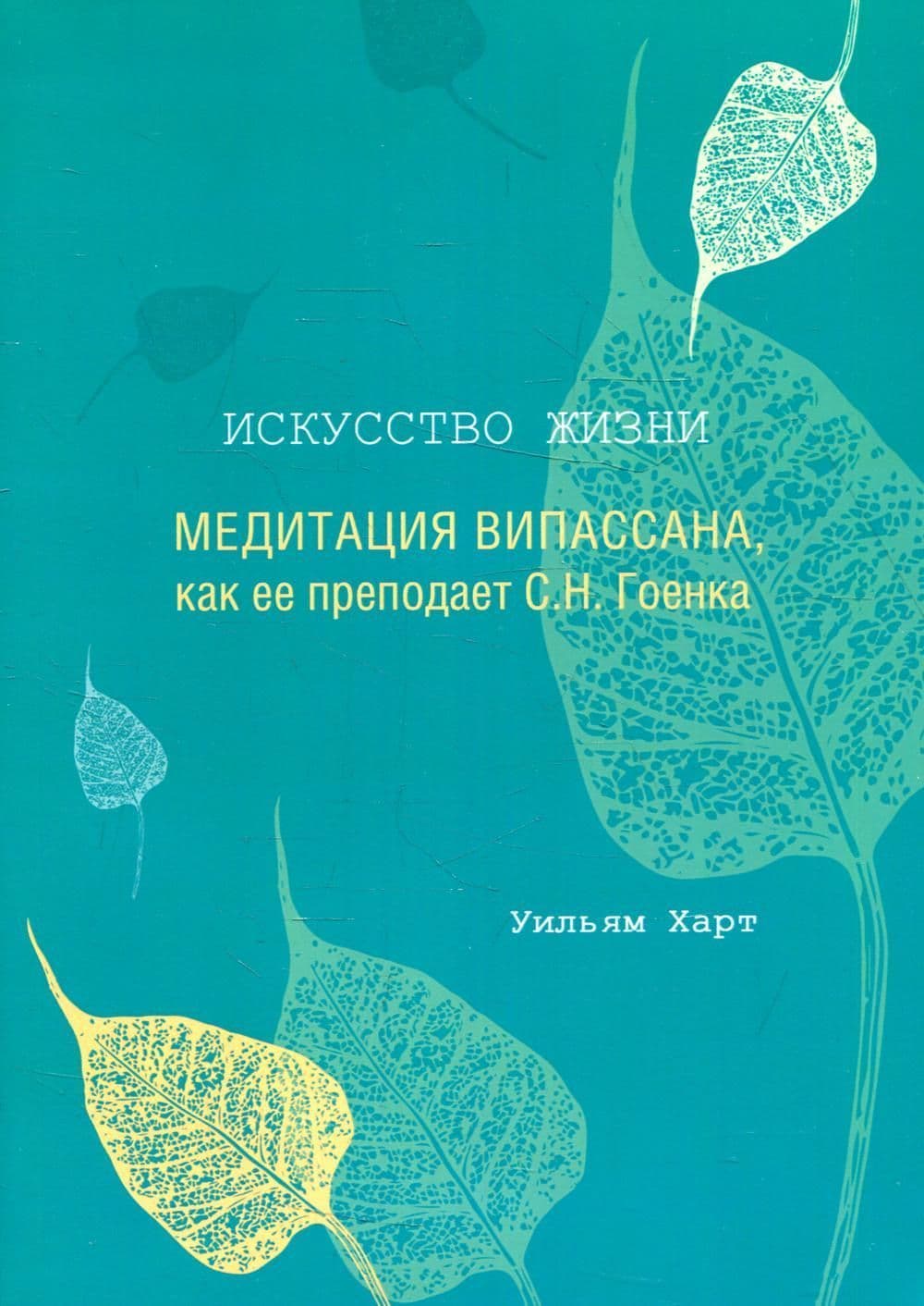 Уильям Харт: Искусство жизни. Медитация випассана, как ее преподает С.Н. Гоенка