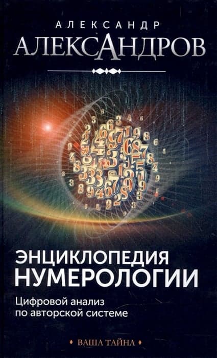 Энциклопедия нумерологии. Цифровой анализ по авторской системе