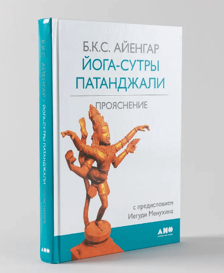 Йога-сутры Патанджали. 9-е изд