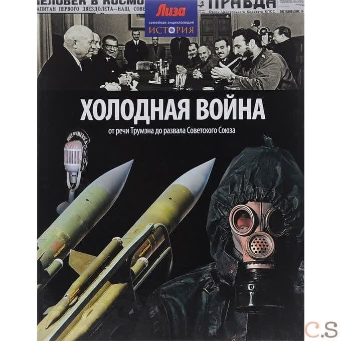 Холодная война. От речи Трумэна до развала Советского Союза