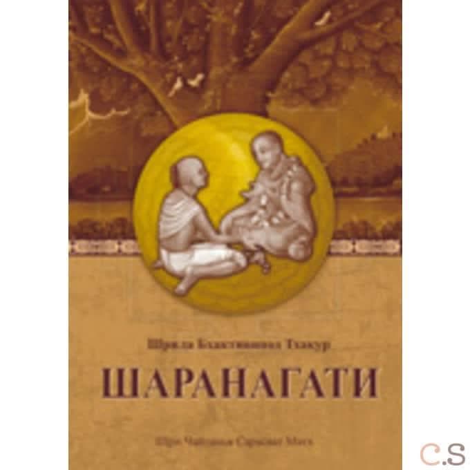 Шаранагати