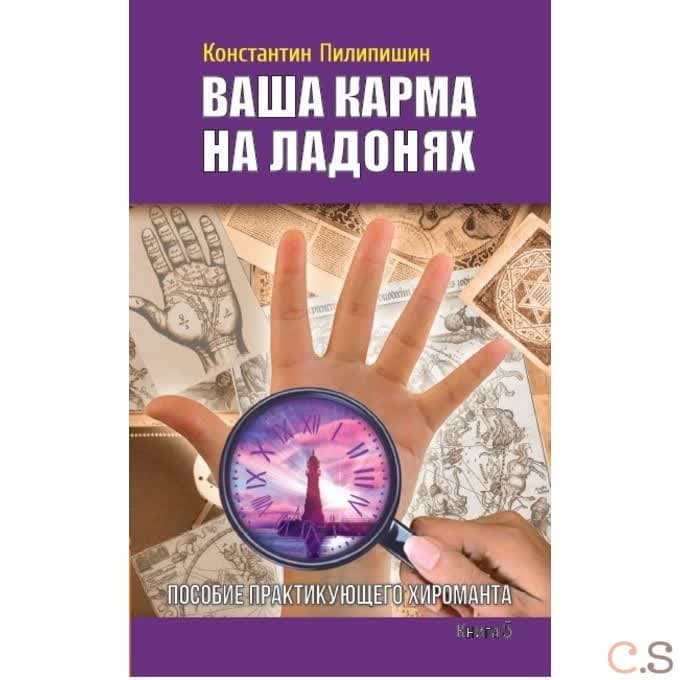 Ваша карма на ладонях. Книга 5. Пособие практикующего хироманта