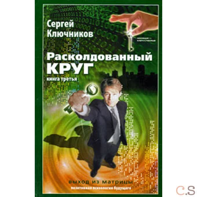 Расколдованный круг-3: выход из матрицы: психолог.роман-инициация