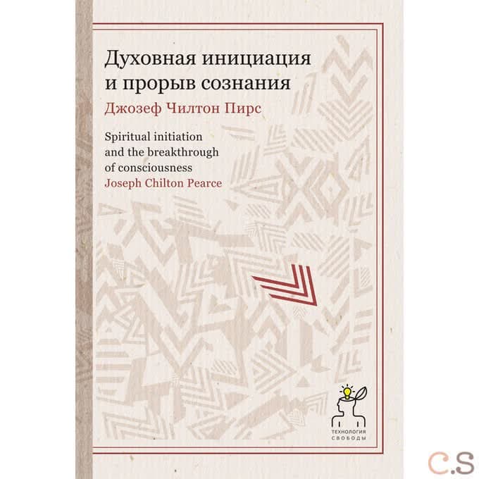 Духовная инициация и прорыв сознания