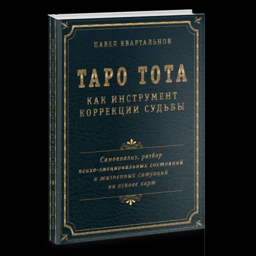 Таро Тота как инструмент коррекции судьбы. Самоанализ, разбор психо-эмоциональных состояний и жизненных ситуаций на основе карт