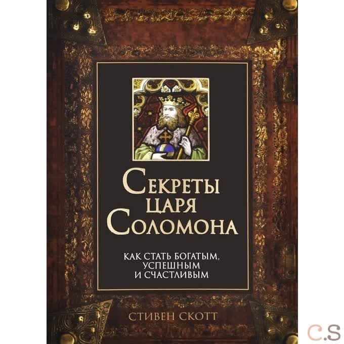 Секреты царя Соломона