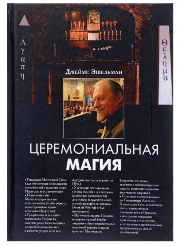 "Церемониальная магия", Джеймс Эшелман