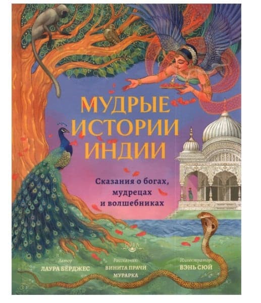 Мудрые истории Индии. Сказания о богах, мудрецах и волшебниках