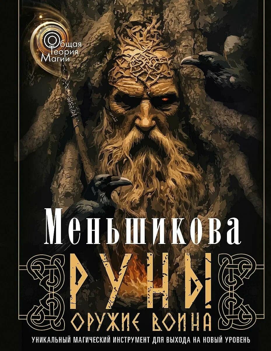 Меньшикова К Е Руны - оружие воина (цветная) Уникальный магический инструмент для выхода на новый уровень