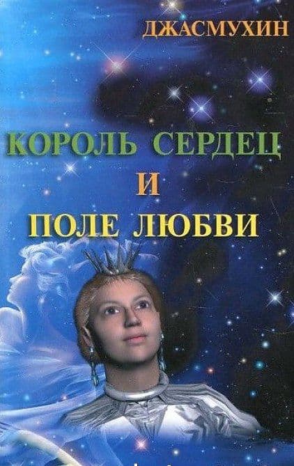 Король сердец и поле любви