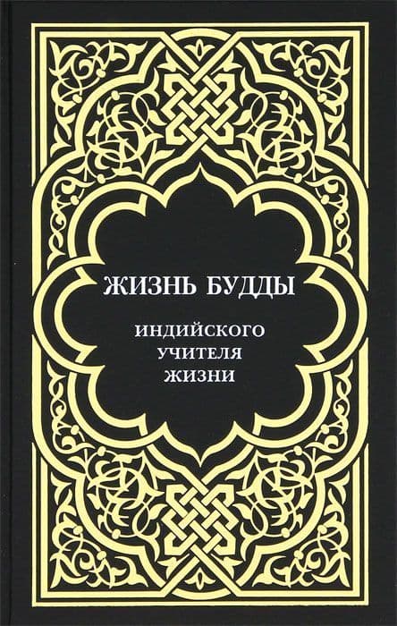 Жизнь Будды, индийского Учителя Жизни