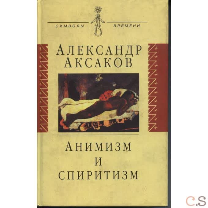 Анимизм и спиритизм