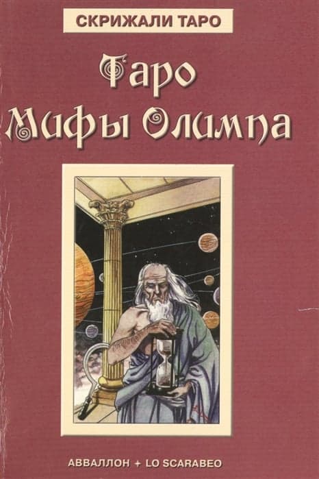 Книга Таро Мифы Олимпа