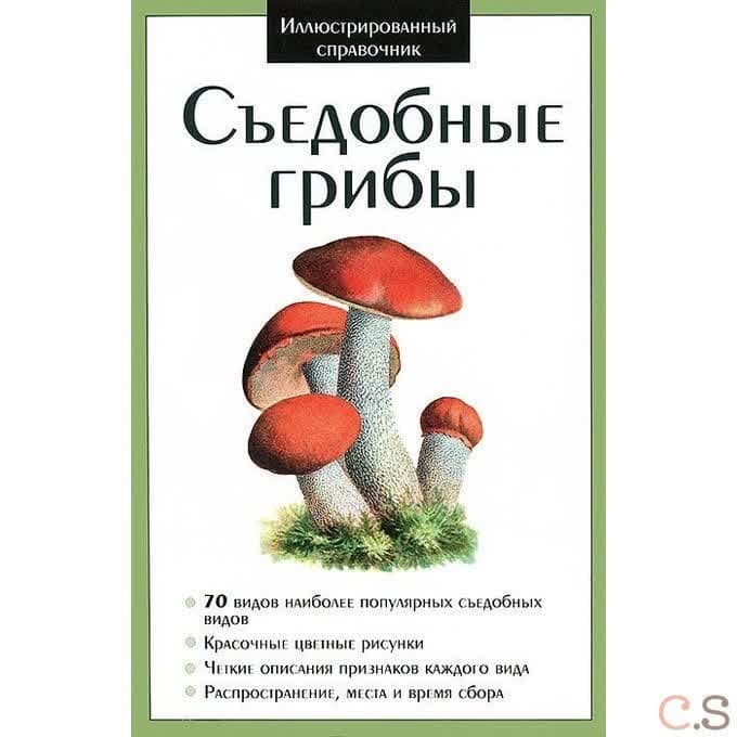 Съедобные грибы