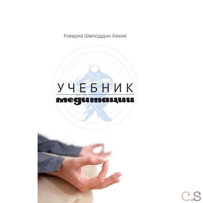 Учебник медитации