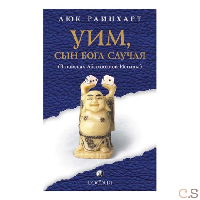 Уим, сын бога Случая. В поисках Абсолютной Истины