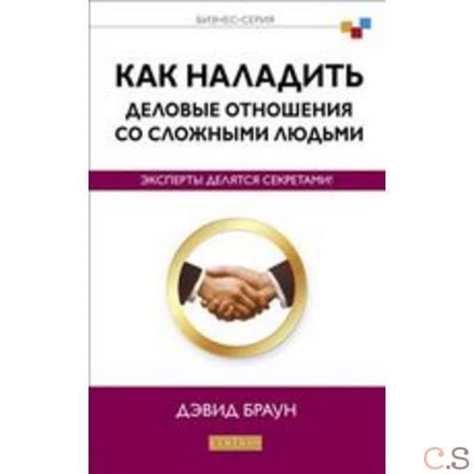 Как наладить деловые отношения со сложными людьми: Эксперты делятся секретами