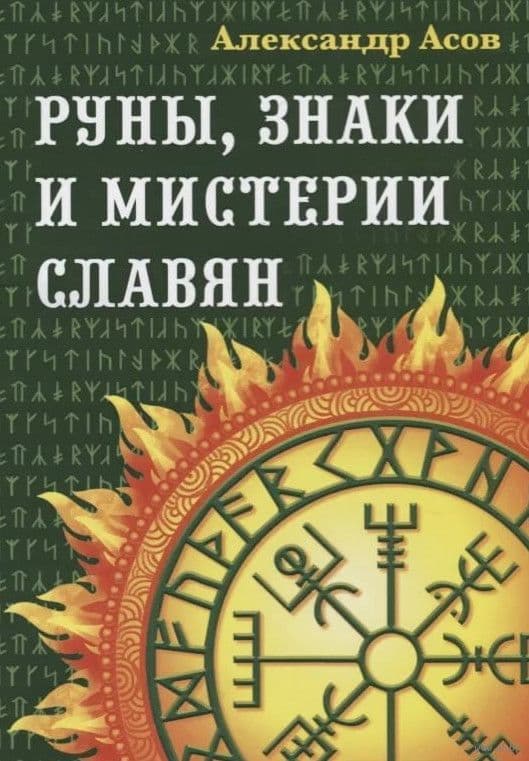Руны, знаки и мистерии славян